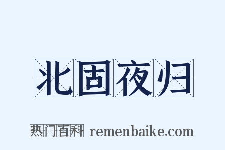 北固夜归是什么意思的图片
